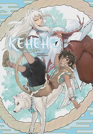 Photo of Кенен, Том 1