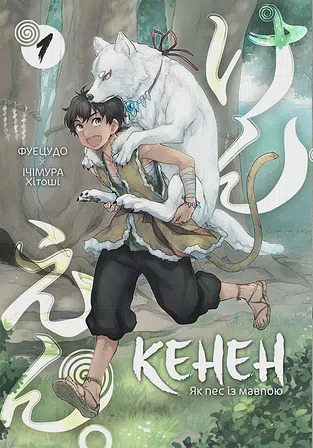 Photo of Кенен, Том 1