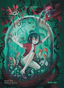 Чароліна. Том 4. “Сон і смертожах!”