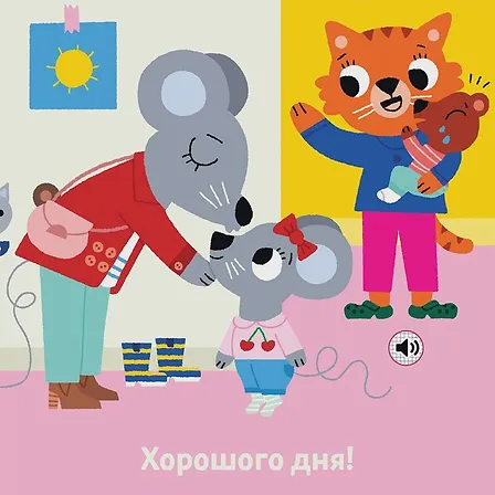 Photo of Книжка зі звуками дитсадка: «Мій день у дитсадку»