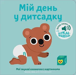 Книжка зі звуками дитсадка: «Мій день у дитсадку»