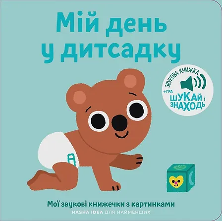 Photo of Книжка зі звуками дитсадка: «Мій день у дитсадку»