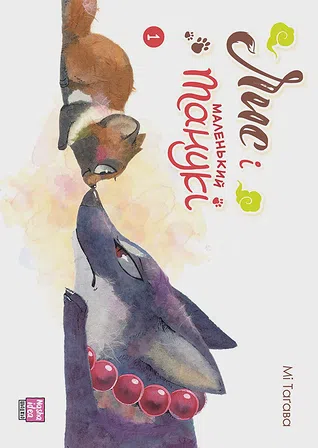 Photo of Лис і маленький танукі, Том 1