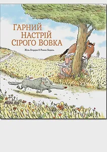 Гарний настрій Сірого Вовка