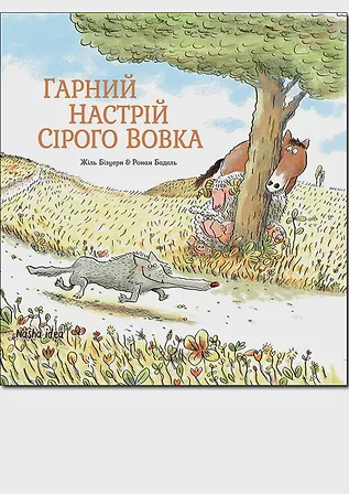 Photo of Гарний настрій Сірого Вовка