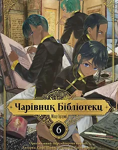 Чарівник Бібліотеки, Том 6