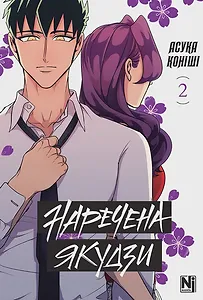 Наречена Якудзи, Том 2