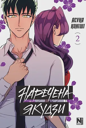Photo of Наречена Якудзи, Том 2