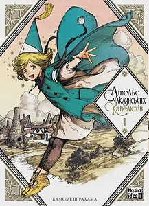 Ательє чаклунських капелюхів, Том 1