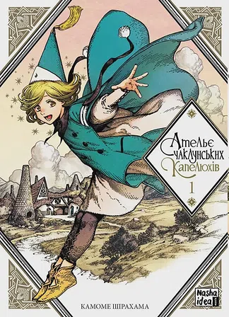 Photo of Ательє чаклунських капелюхів, Том 1