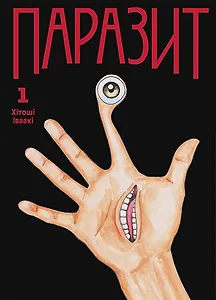 Паразит, Том 1