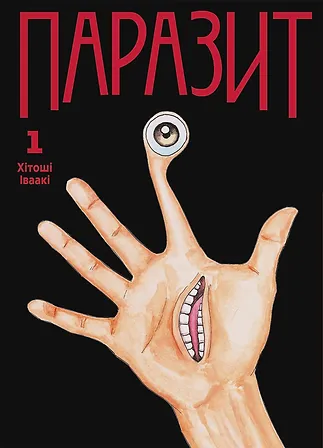 Photo of Паразит, Том 1