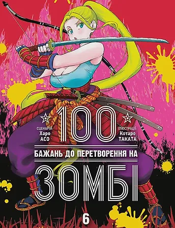 Photo of 100 бажань до перетворення на зомбі, Том 6