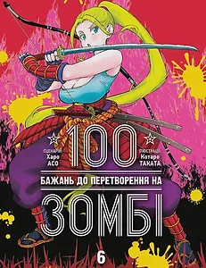 100 бажань до перетворення на зомбі, Том 6
