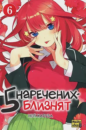 Photo of П’ять наречених-близнят, Том 6