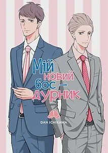 Мій новий бос-дурник, Том 1