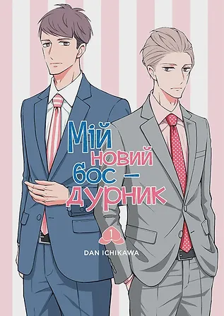 Photo of Мій новий бос-дурник, Том 1