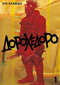 Дорохедоро, том 1