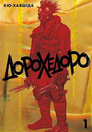 Photo of Дорохедоро, том 1