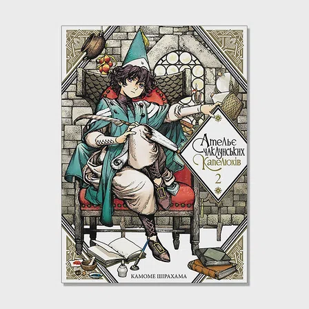 Photo of Ательє чаклунських капелюхів, Том 2