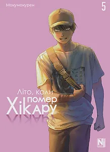 Літо, коли помер Хікару, Том 5