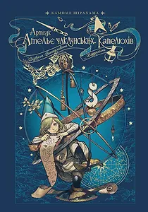 Офіційний артбук Ательє чаклунських капелюхів