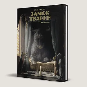 Замок тварин, Том 1 “Міс Бенгалор”