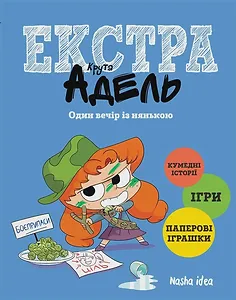 Крута Адель Екстра. Один вечір із нянькою, Том 1