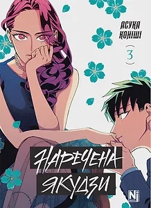 Наречена Якудзи, Том 3