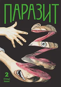 Паразит, Том 2