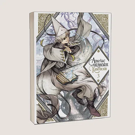 Photo of Ательє чаклунських капелюхів, Том 3