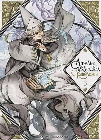 Photo of Ательє чаклунських капелюхів, Том 3