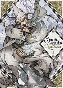 Ательє чаклунських капелюхів, Том 3