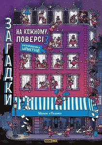 Загадки на кожному поверсі Том 3
