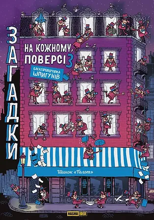 Photo of Загадки на кожному поверсі Том 3