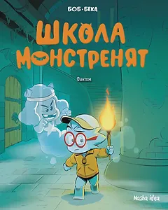 Школа монстренят, Том 3 “Фантом”