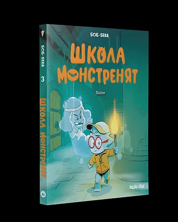 Photo of Школа монстренят, Том 3 “Фантом”