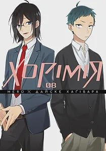 Хорімія, Том 8