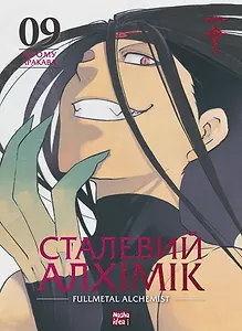 Сталевий Алхімік, Том 9