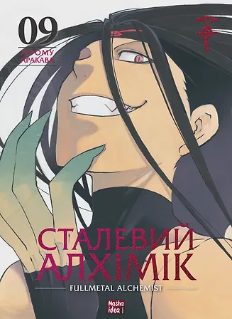 Photo of Сталевий Алхімік, Том 9