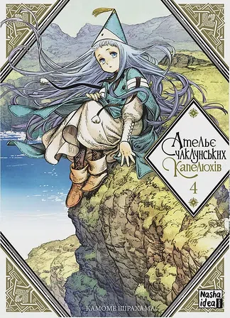 Photo of Ательє чаклунських капелюхів, Том 4