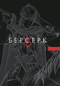Берсерк, Том 3