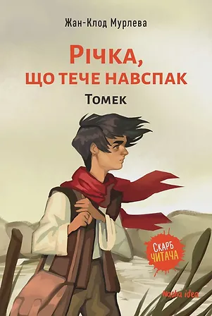 Photo of Річка, що тече навспак,”Томек” – Том 1