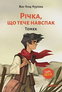 Річка, що тече навспак,”Томек” – Том 1