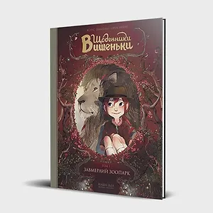 Щоденники Вишеньки Том 1 “Завмерлий зоопарк”