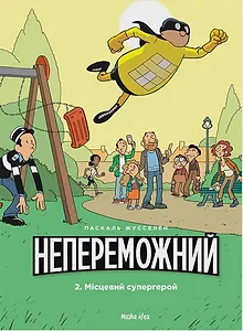 Непереможний. Том 2. “Місцевий супергерой”
