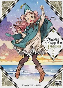 Ательє чаклунських капелюхів, Том 5