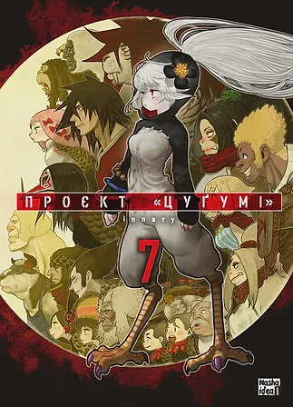 Photo of Проєкт “Цуґумі”, Том 7