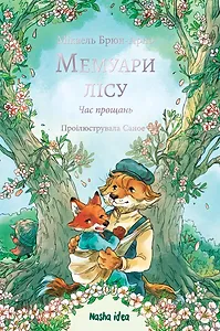 Мемуари лісу, Том 4