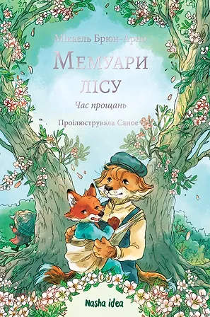 Photo of Мемуари лісу, Том 4